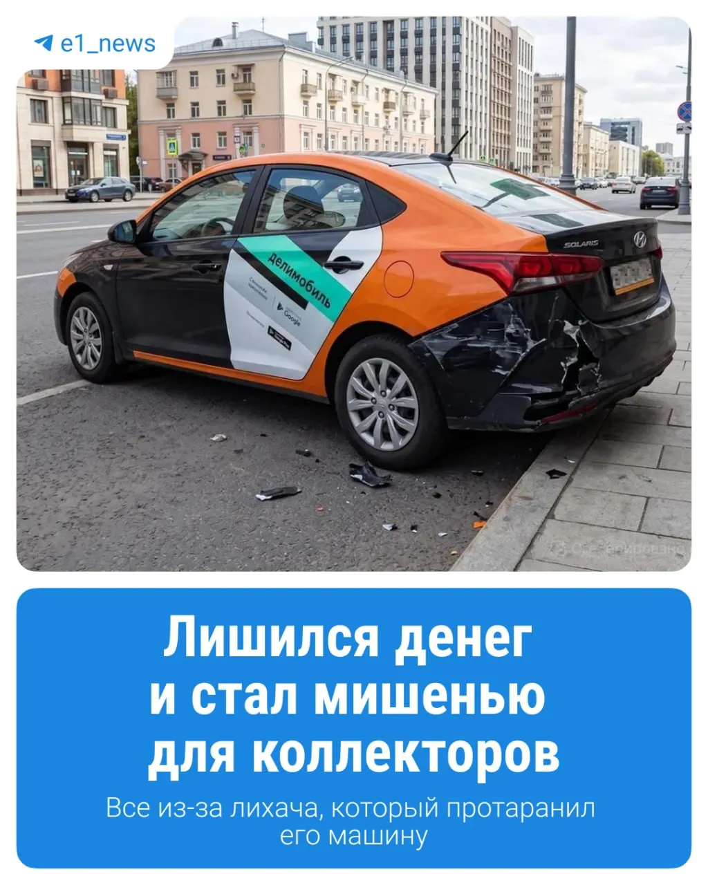 В Екатеринбурге мужчина арендовал авто через каршеринг. В поездке его столкнуло другое авто той же компании; виновник скрылся. Компания списала крупную сумму и штраф, но суд принял решение в пользу клиента, вернуть деньги пока не удалось.