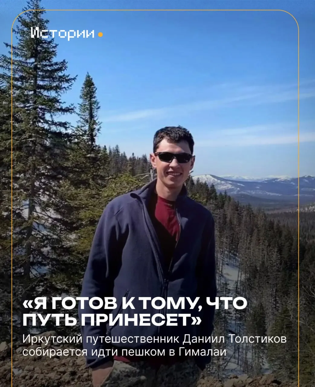 Путешественник из Иркутска планирует самостоятельный поход к вершинам Гималаев, сочетая подготовку, работу и стремление к новым открытиям.
