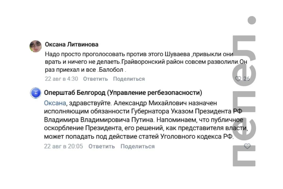 Жительница Грайворонского района раскритиковала работу главы региона и заявила о намерении голосовать против врио губернатора на предстоящих выборах; оперативный штаб сообщил о возможной уголовной ответственности за оскорбление представителей власти.