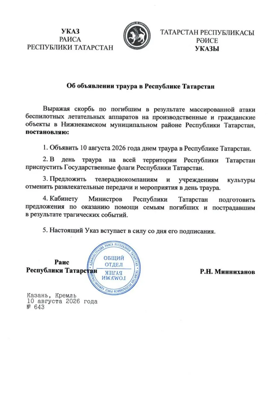 Подписан указ о дне траура. Флаги будут приспущены, а массовые мероприятия отменят по всей республике.