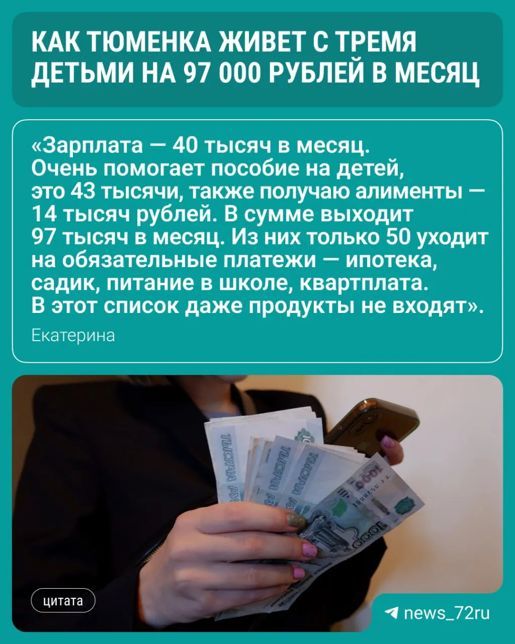 История бюджета семьи: доходы, расходы и роль пособий в жизни женщины, воспитывающей трёх детей.