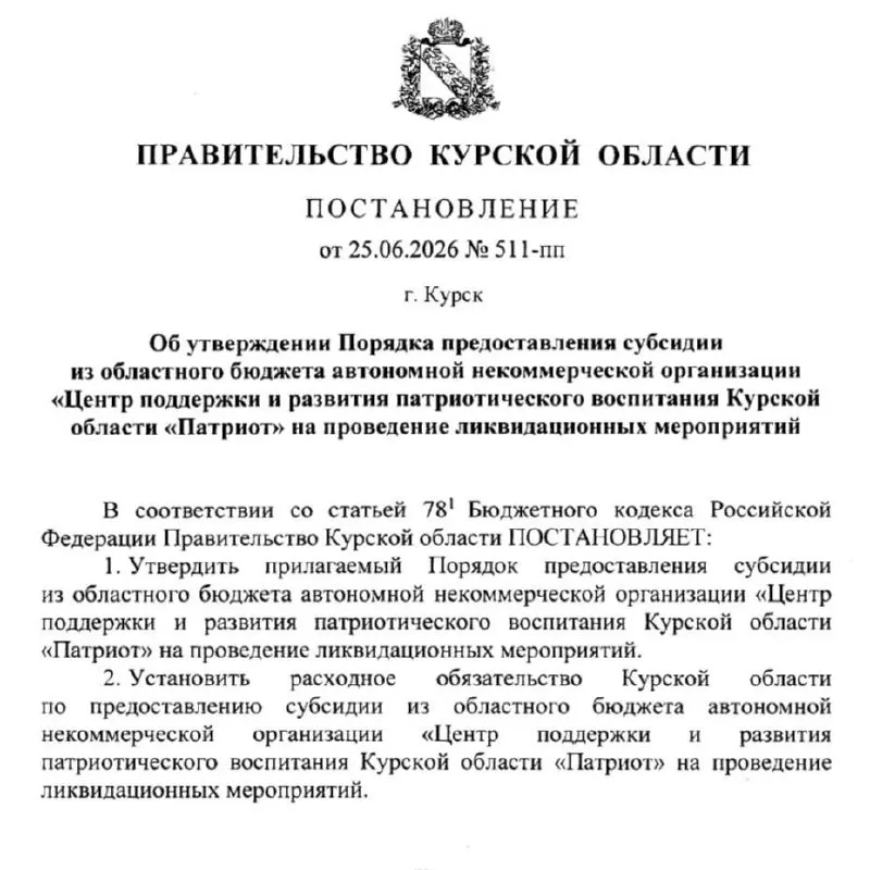 Правительство региона приняло решение профинансировать ликвидацию центра «Патриот» за счёт регионального бюджета; порядок предоставления субсидии утверждён 25 июня.