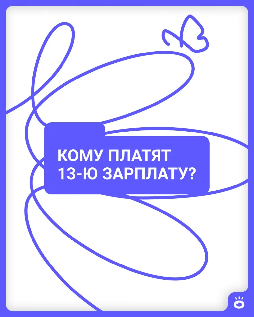 Мы рассмотрели, кому действительно выплачивают 13‑ю зарплату, какие схемы применяют компании и как это оформляется в документах.