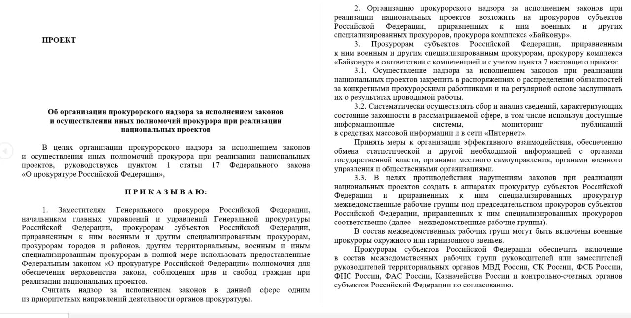 Генеральная прокуратура поручила усилить надзор за соблюдением законов в рамках реализации нацпроектов; мониторинг будет вестись также по онлайн-публикациям, для регионов создадут межведомственные рабочие группы.