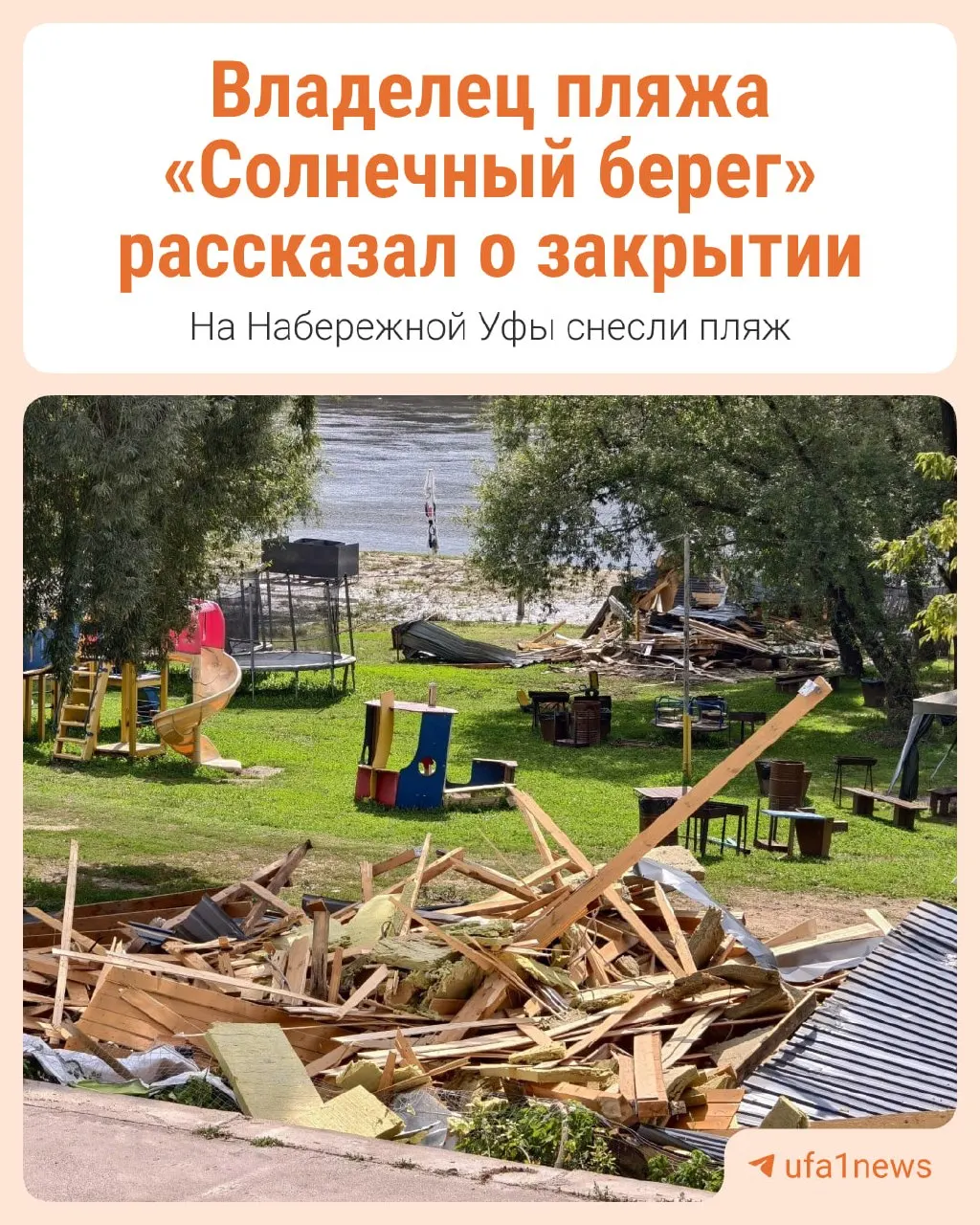 После сноса пляжа в Уфе эксперты и владелец обсуждают причины и варианты дальнейших действий.