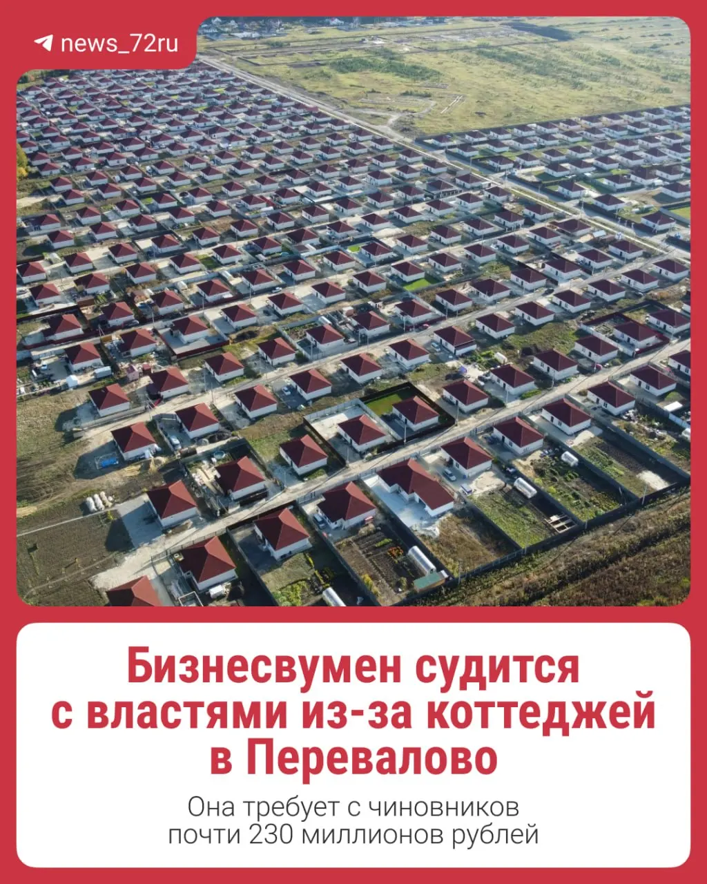 Истец требует возмещения почти 230 млн рублей за сомнительную застройку на участках, ранее одобренных администрацией, но впоследствии переведённых в зону дорог.