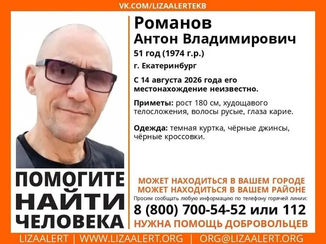 Пропавший в Екатеринбурге 51-летний Антон Романов разыскивается; родственники просят откликнуться очевидцев при любых сведениях.