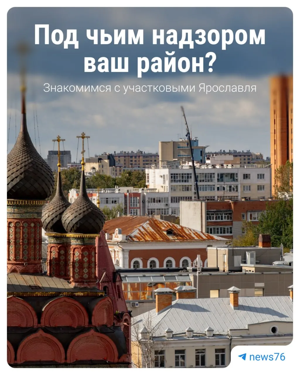 В Ярославской области запустили голосование за звание лучшего районного участкового. Среди кандидатов — 19 человек. Подробности в материале.