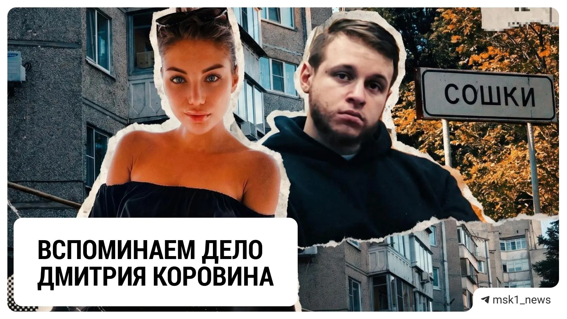 В 2021 году мужчина задушил свою невесту, затем год возил её тело в чемодане и вел переписки от её имени; в 2023 году суд приговорил его к 15 годам строгого режима.