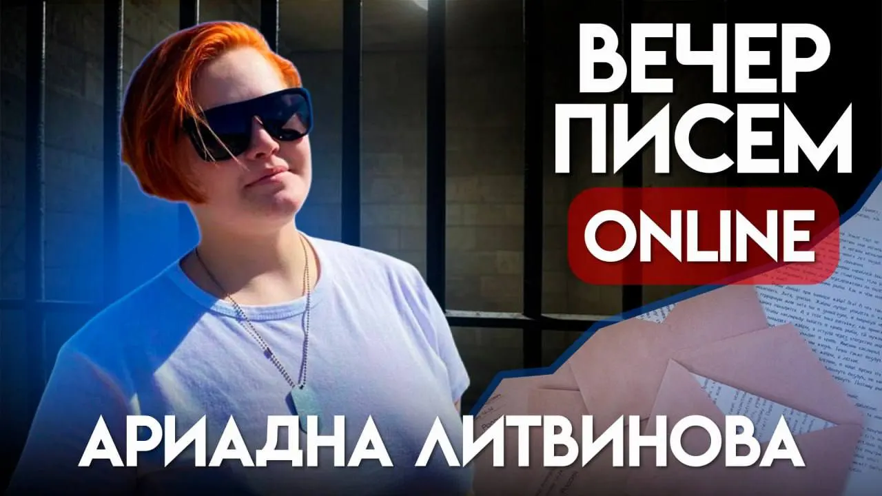 Ариадна Литвинова, молодая политзаключенная, вернувшись в Россию после депортации, задержана по делу о дискредитации армии. Читателям предлагают писать письма и поддерживать её.