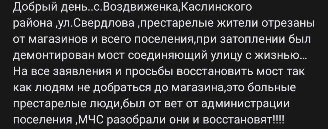 Пожилые жители и тяжело больные оказались отрезаны от магазина и медицинской помощи после разборки переправы во время затопления.