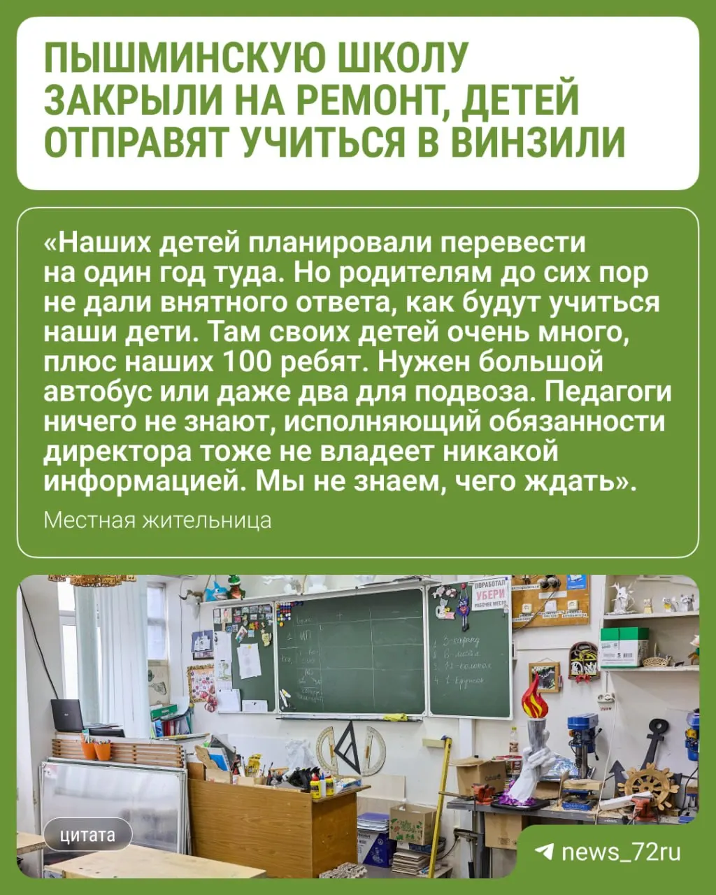 Родители выражают тревогу из‑за закрытия здания на ремонт и организации обучения для около ста учащихся, которые будут направлены в школу в поселке Винзили.