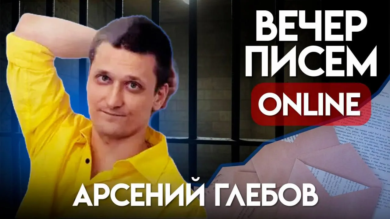 Вечер письм — как писать письма Арсению Глебову и поддержать его в период заключения; краткие инструкции и контекст дела.