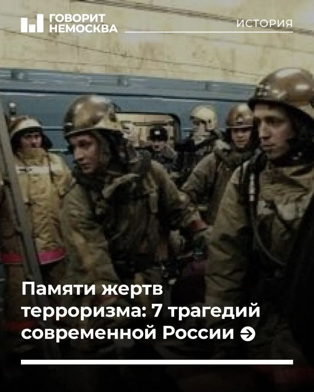 21 августа отмечается Международный день памяти и поминовения жертв терроризма — день поддержки пострадавших и сохранения памяти о погибших.