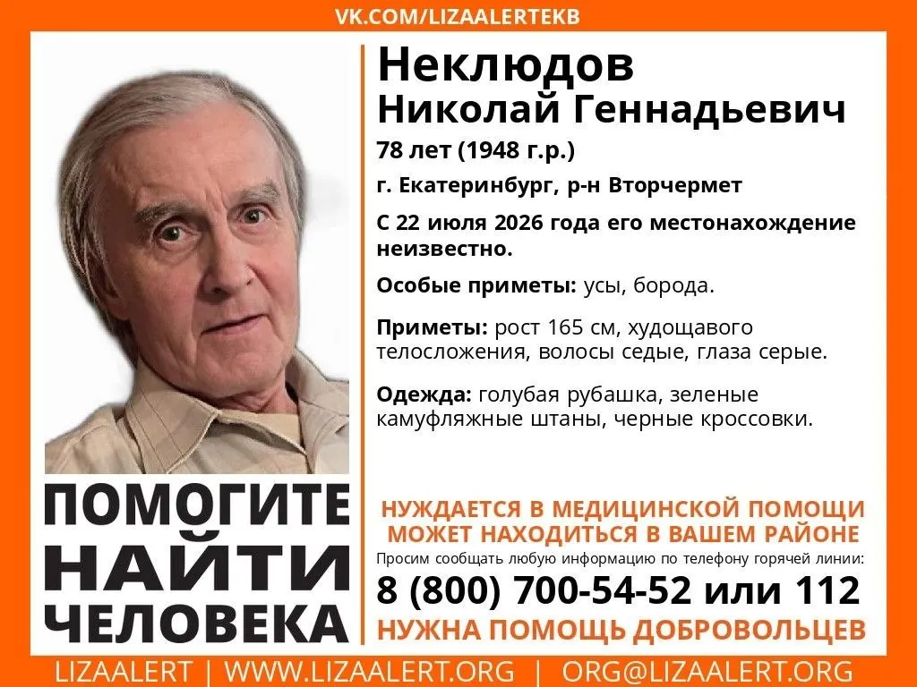 Благотворительная волонтёрская сеть сообщает о звонках на номер пропавшего пенсионера с разных номеров, есть риск мошенничества. Просьба водителям и сервисам перевозок помочь в розыске Николая Неклюдова.