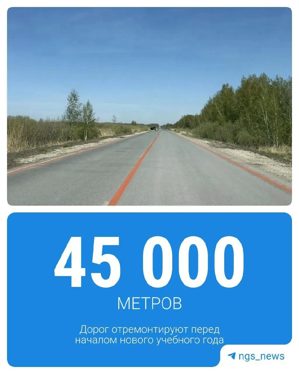 В регионе запланирован ремонт 45 км дорог, по которым курсируют школьные автобусы; первые участки уже готовы в Барабинском и Краснозерском районах.