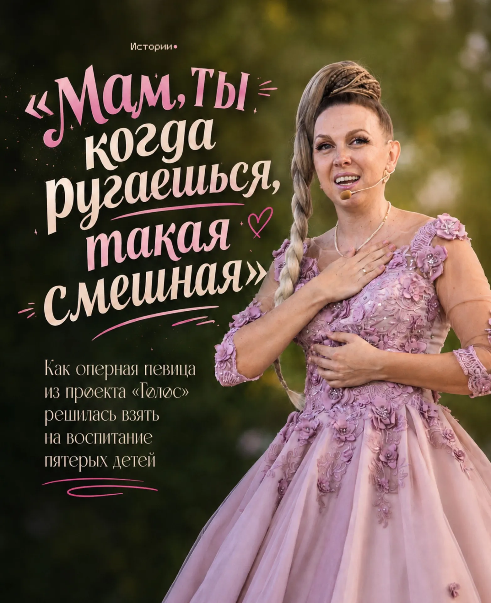 Участница популярного вокального проекта рассказала о том, как она и её муж приняли пятерых детей и о рекорде России за самый высокий женский голос.