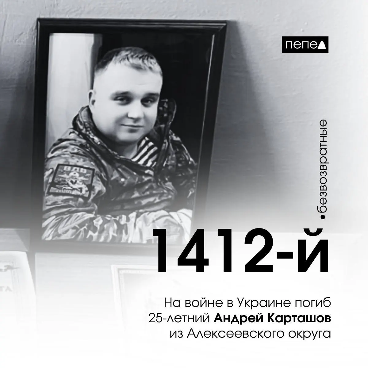 Белгородский житель погиб во время боевых действий на Украине. 9 марта 2025 года погиб Андрей Карташов — 1412-й из 2897 погибших белгородцев.