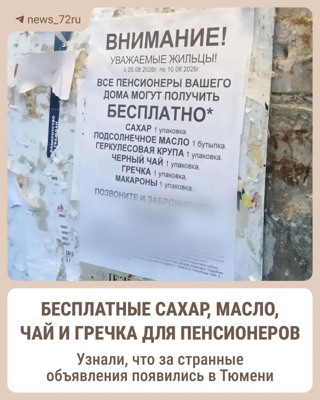 В регионе появились объявления о бесплатных продуктовых наборах для пенсионеров; получение требует звонка по номеру и участия в гимнастике и массаже, что вызывает сомнения.