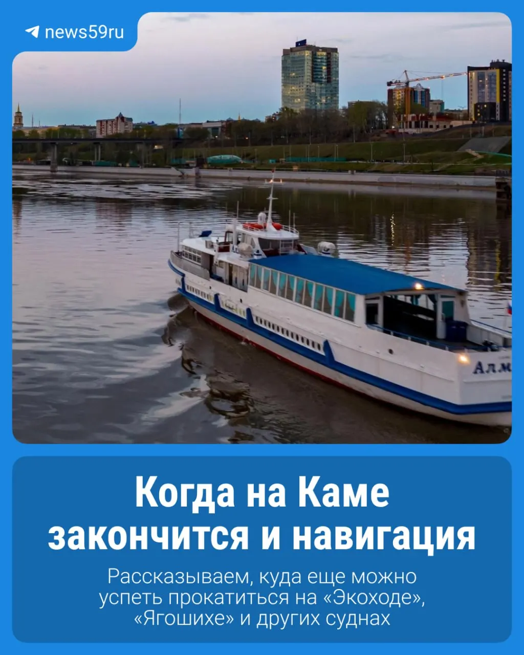 В Перми до ноября сохраняется речная навигация; можно выбрать короткие маршруты по Каме и насладиться отдыхом на воде.