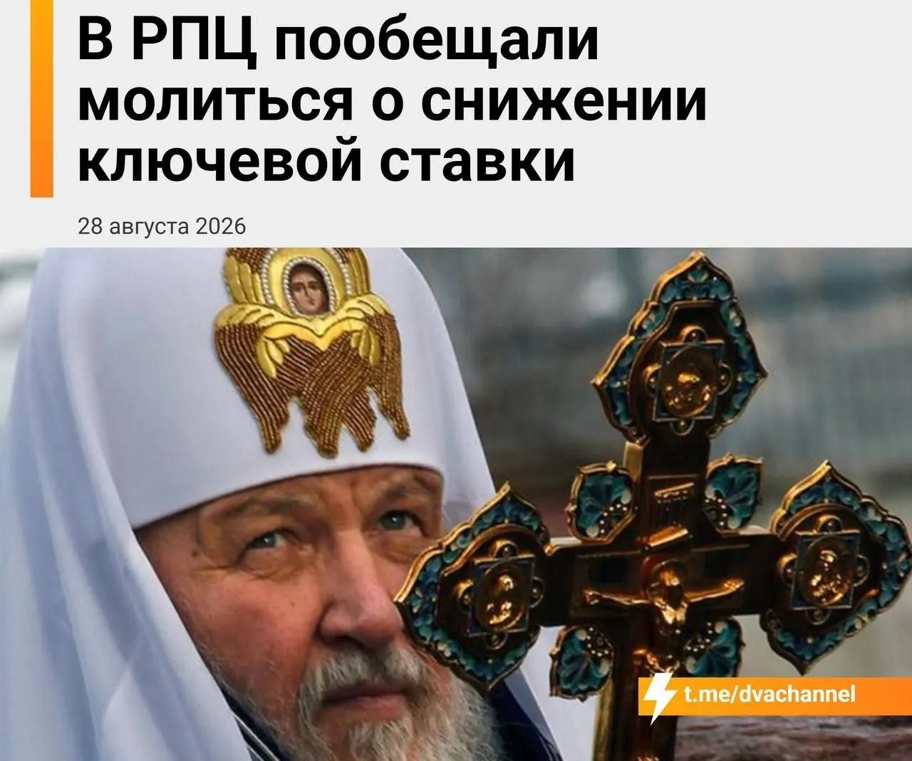 В день заседания Банка России в РПЦ запланирован молебен о снижении ключевой ставки и доступной ипотеке; обсуждаются потенциальные последствия для экономики.