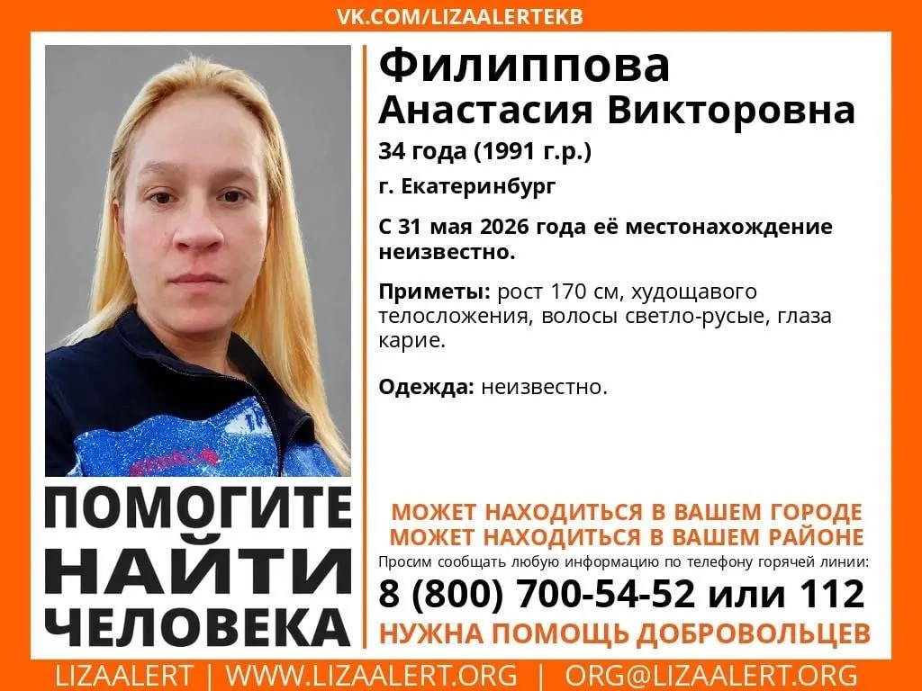 В Екатеринбурге ищут пропавшую 34-летнюю Анастасию Филиппову. Волонтёры просят жителей быть внимательными; пока зацепок мало.