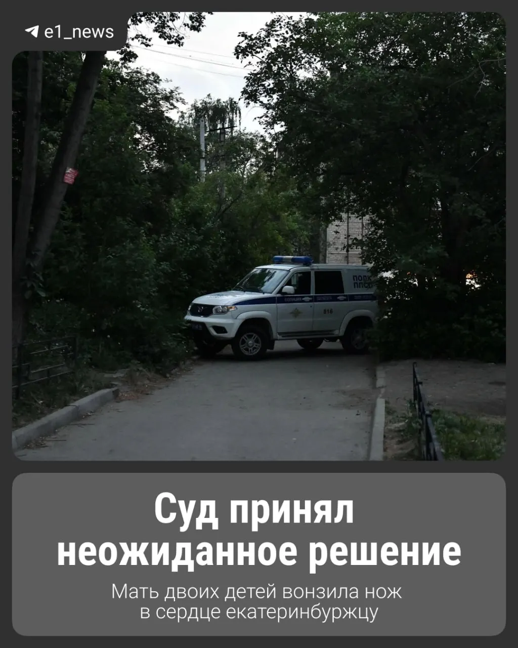 После длительного насилия со стороны партнера женщина нанесла ножом удар возлюбленному во время его визита перед выездом на СВО; дело направлено на рассмотрение суда.