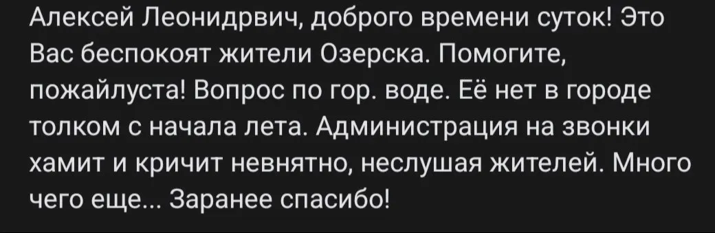 Жители Озёрска сталкиваются с затяжными отключениями горячего водоснабжения; администрация не предоставляет разъяснений и сроков восстановления.