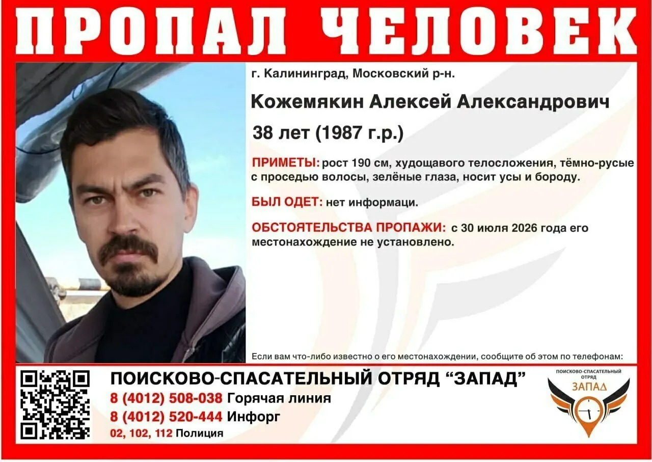 38-летний Алексей Кожемякин исчез в Калининградской области после переезда из Барнаула; родственники просят о помощи правоохранительных органов и поисковым службам.