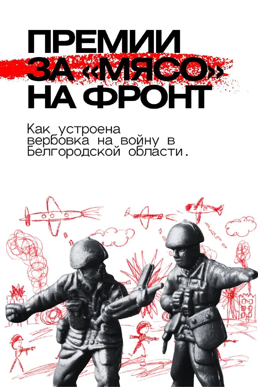 Расследование о премиях за KPI, вербовке граждан и признаках целенаправленной вербовки уязвимых групп в Белгородской области.