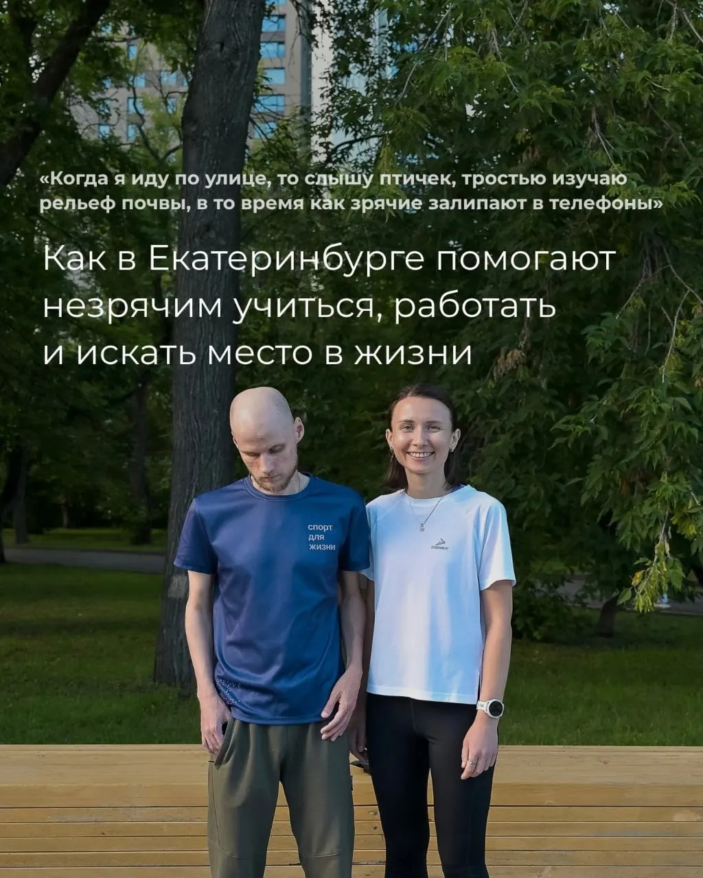 Рассказываем о проектах и программах, которые улучшают доступность и поддерживают людей с нарушением зрения в обучении, работе и участии в жизни города.