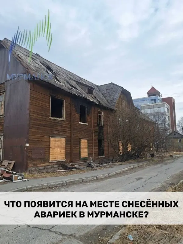 После сноса аварийного жилья в центре Мурманска планируются новые застройки: жилые дома, спортобъект и изучение участков под застройку.