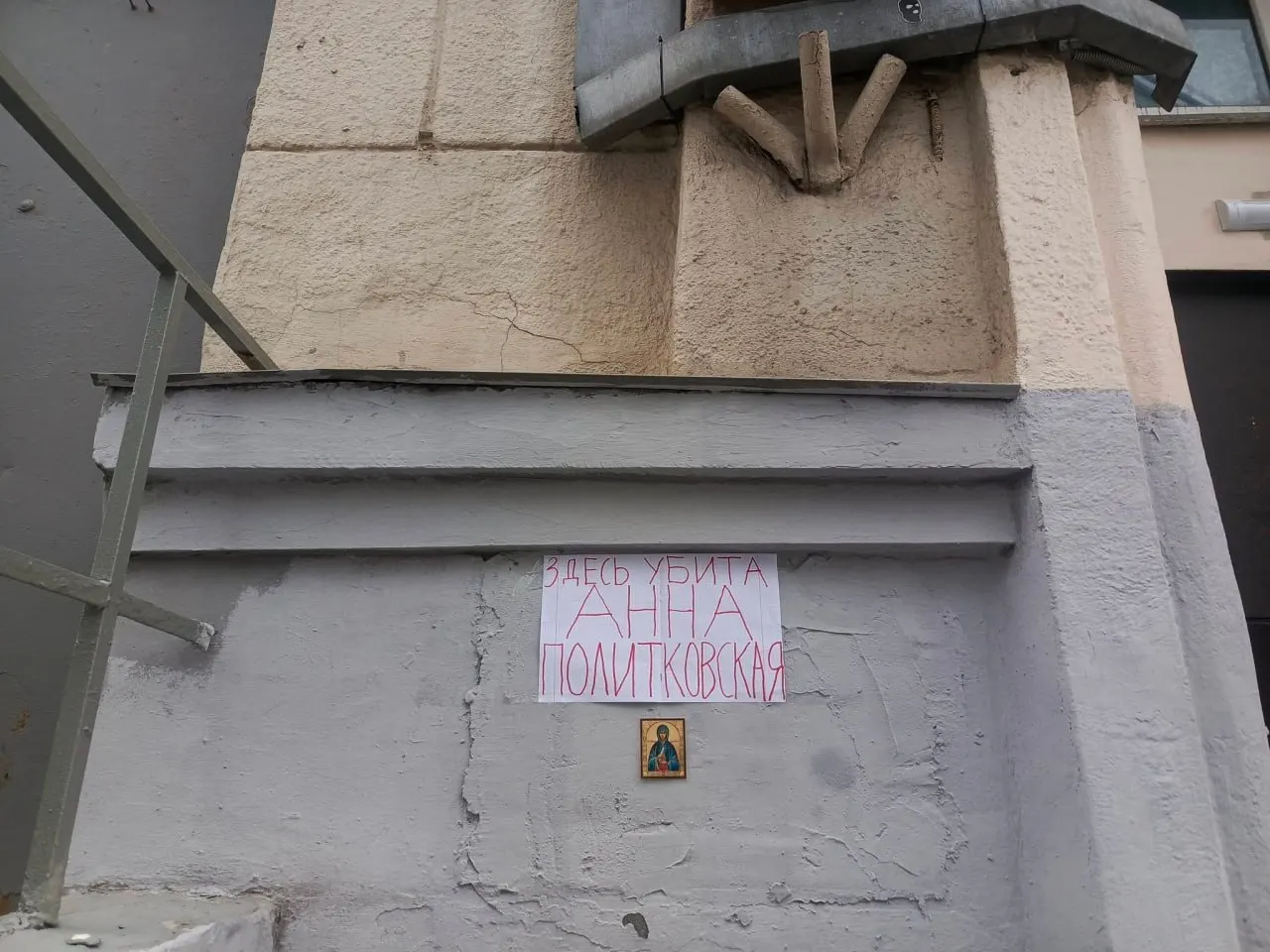 Памятная табличка увековечивает память журналистки Анны Политковской на доме, где она жила и была застрелена, подчёркивая её роль в освещении прав человека.