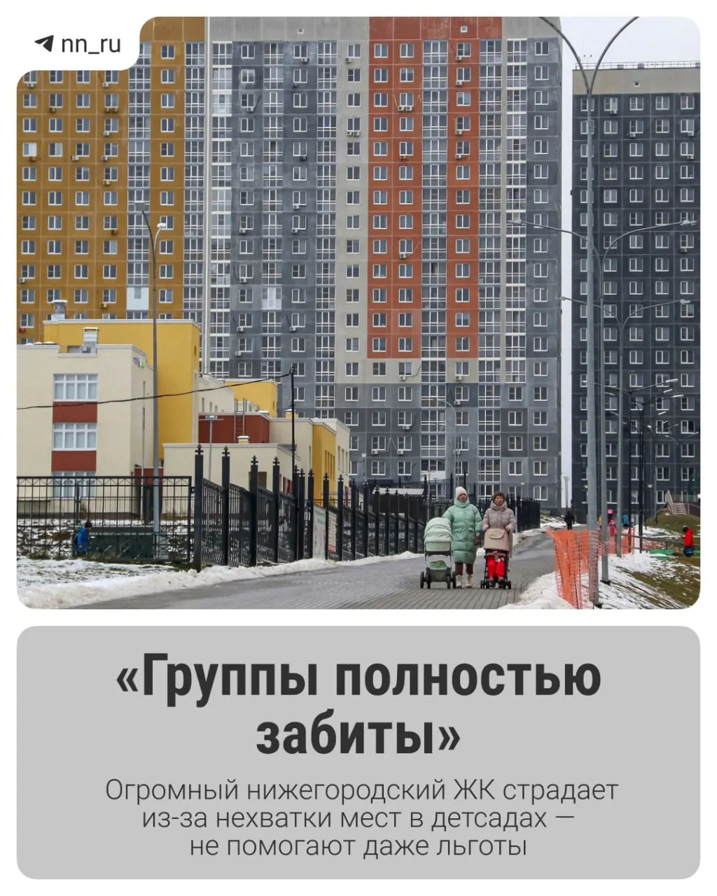 Жители крупного жилого комплекса жалуются на нехватку мест в дошкольных учреждениях: на всех детей до трёх лет не хватает мест даже со льготами. Новые сады не планируются, а район продолжает расти.