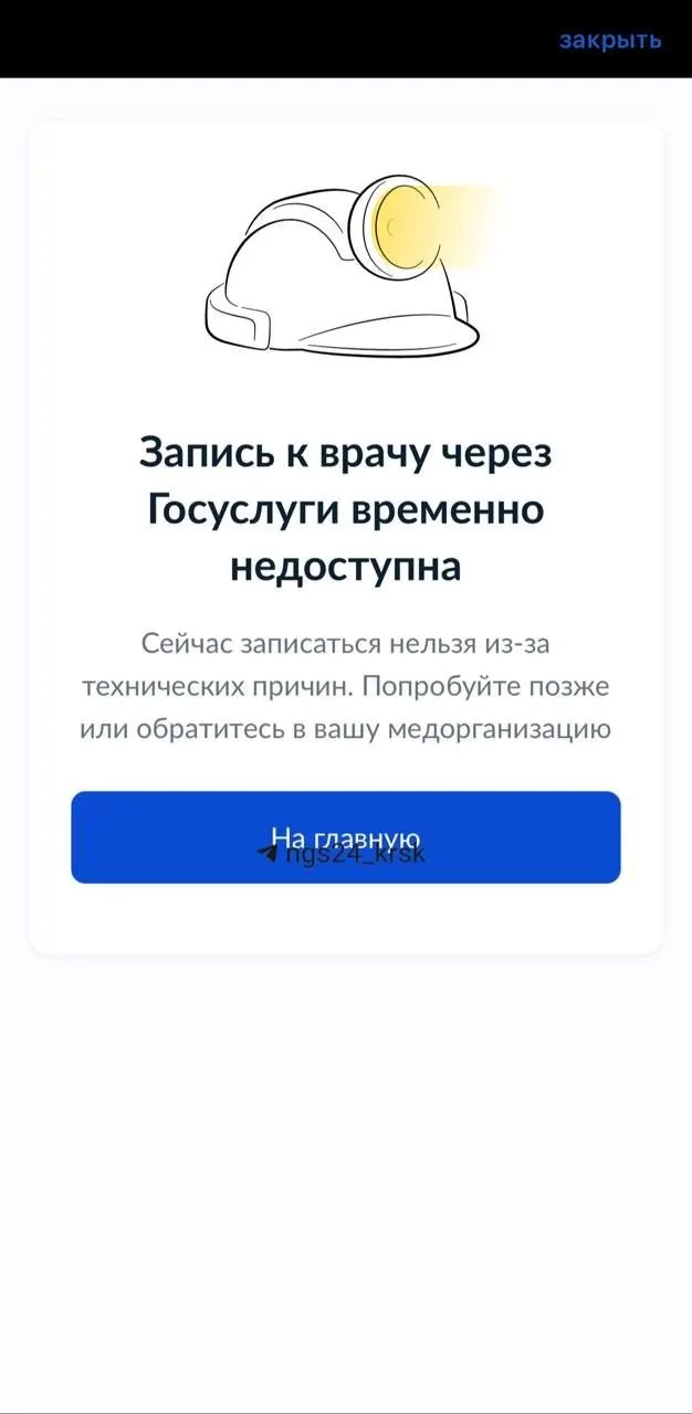 Пользователи сообщают о невозможности записаться на прием через портал госуслуг; врачи поликлиник Красноярска не могут просмотреть историю болезни и анализы пациентов.
