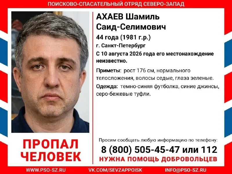 44-летний адвокат Шамиль Ахаев пропал 10 августа; ориентировка на него размещена 13 августа.