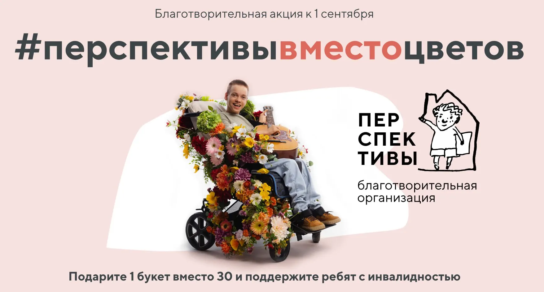 Ученики подарят учителям один большой букет от класса, а сэкономленные средства направят на благотворительность фонда: 65 детей с тяжелой инвалидностью и 11 молодых взрослых.