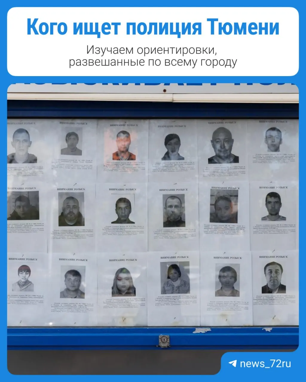 На улицах Тюмени размещены ориентировки на людей, которых подозревают в преступлениях или считают пропавшими без вести. Мы просмотрели городские доски розыска и отобрали несколько примеров.