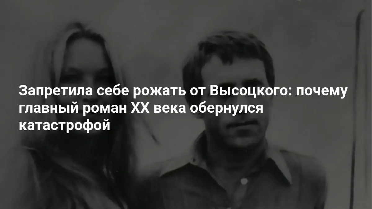 История о запрете на продолжение рода и семейной драме на фоне эпохи бардовской славы.