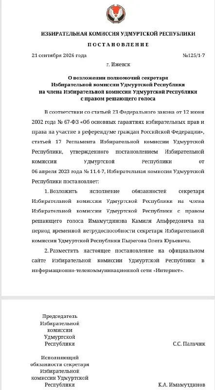 Секретарь избиркома стал временно нетрудоспособным; на его место назначен Имамутдинов — руководитель секретариата фракции Единой России в Государственном собрании.