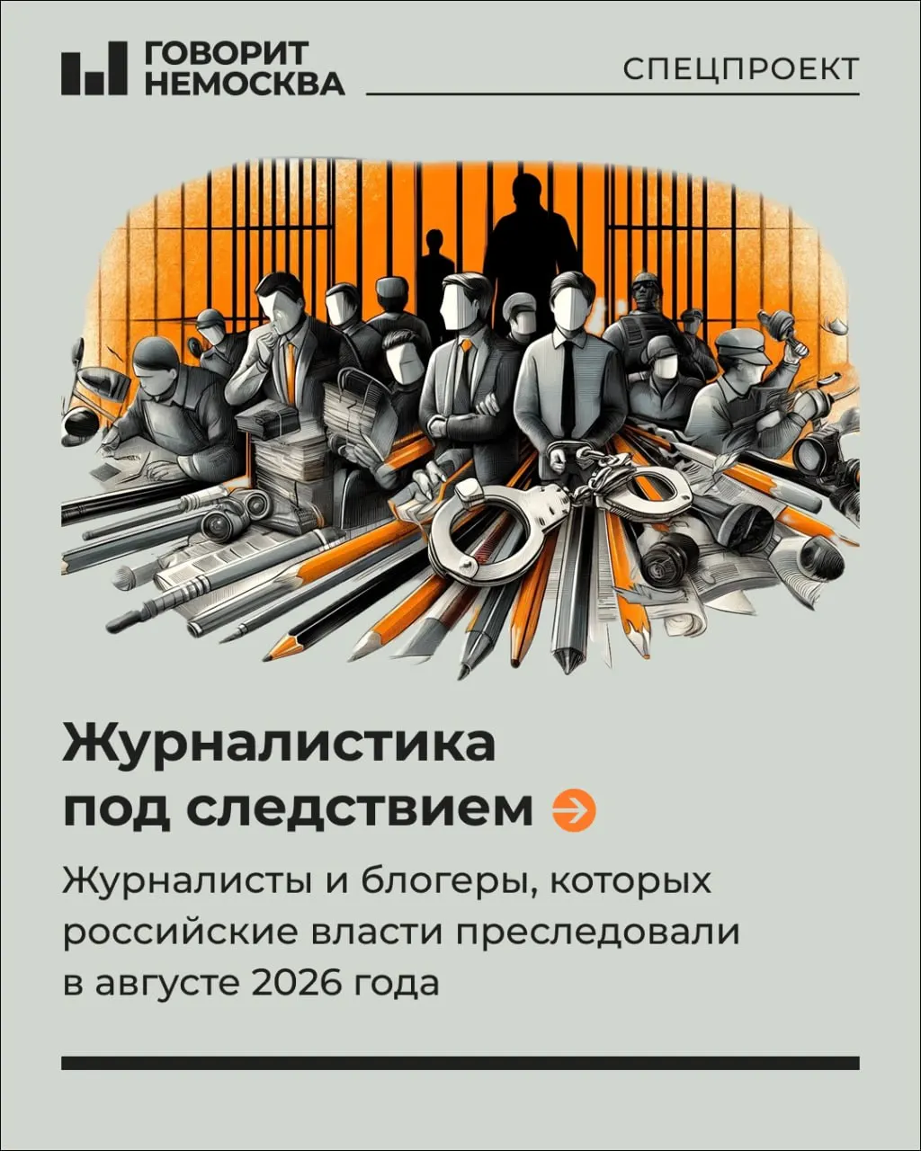 За август 2026 года в базу добавлено десять человек, чьи дела связаны с журналистикой; обновлена информация по трём делам; общая численность базы составляет 238 человек.