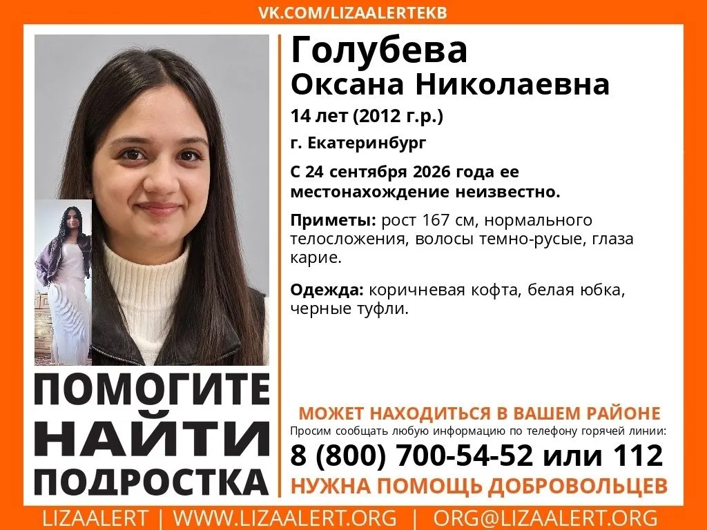 14-летняя школьница пропала в Екатеринбурге. Местонахождение неизвестно с конца сентября; приметы: рост около 167 см, темно-русые волосы, голубые глаза. На исчезновении она была в коричневой кофте, белой юбке и черных туфлях.