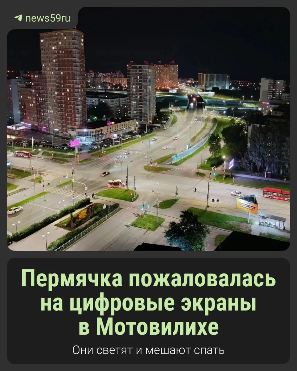 Жительница Мотовилихинского района жалуется на два ярких цифровых рекламных экрана рядом с общежитием; свет мешает ей спать как ночью, так и днём. Эксперты объясняют правила размещения и ответственность за установку.
