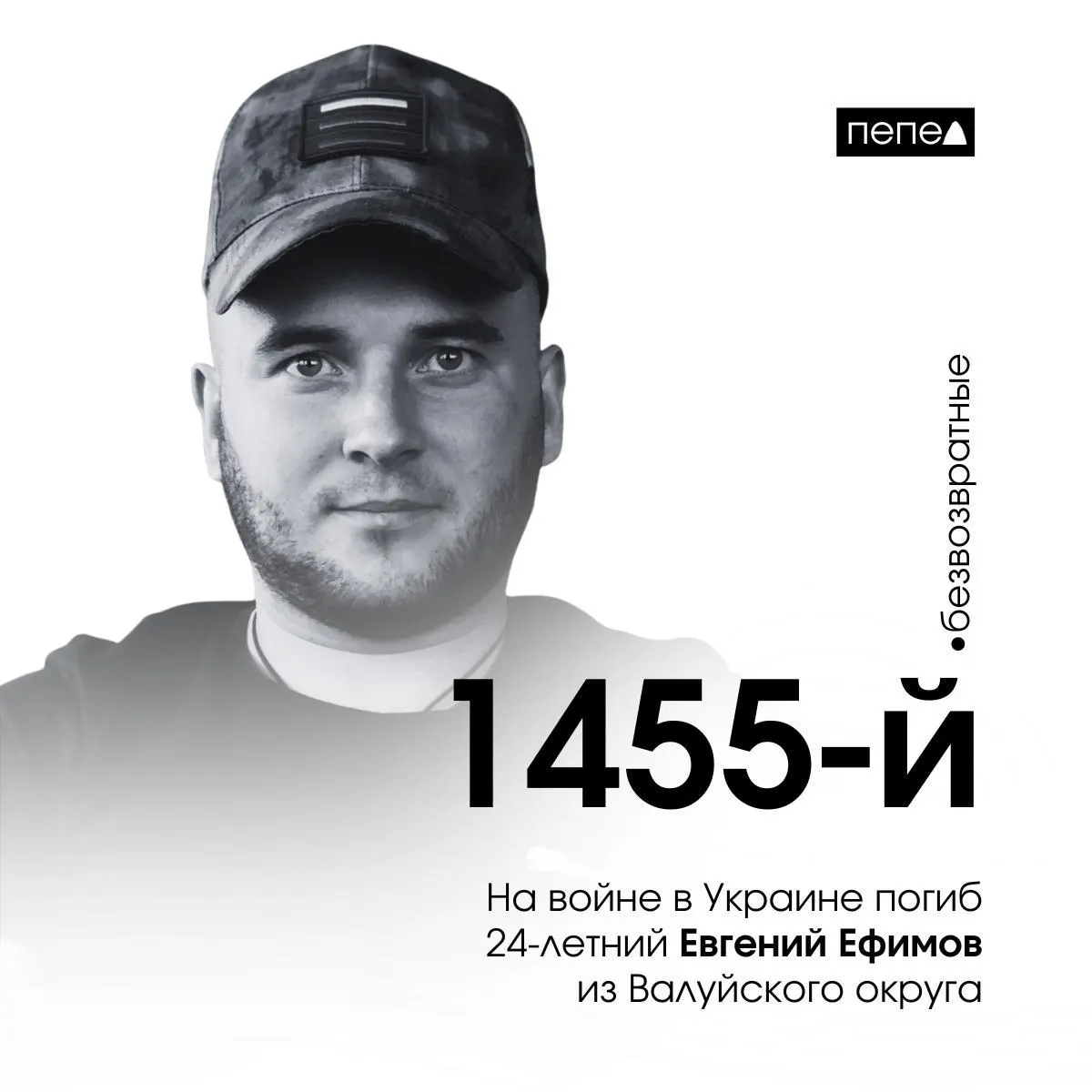 24-летний Евгений Ефимов из Валуйского округа стал 1455-м погибшим белгородцем в конфликте на территории Украины.