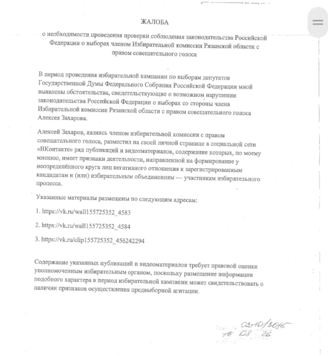 Жалоба требует рассмотрения вопроса о возможном снятии полномочий члена комиссии; утверждается, что ролики создавали негативное отношение к кандидатам и подпадали под предвыборную агитацию.