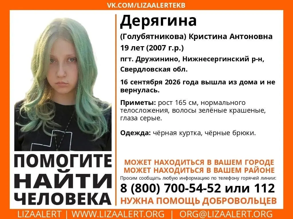 19-летняя Кристина Дерягина исчезла 16 сентября и до сих пор не найдена. По информации местных жителей, её видели в Ревде; пропала она из поселка Дружинино Нижнесергинского района. Призывают сообщать любую информацию по указанным телефонам.