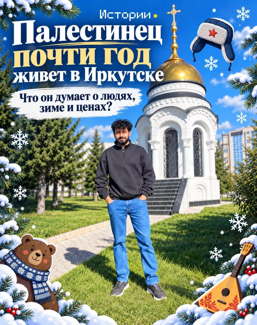 28-летний палестинец Хадер Тарази приехал в Иркутск по приглашению православной общины и теперь строит здесь новую жизнь.