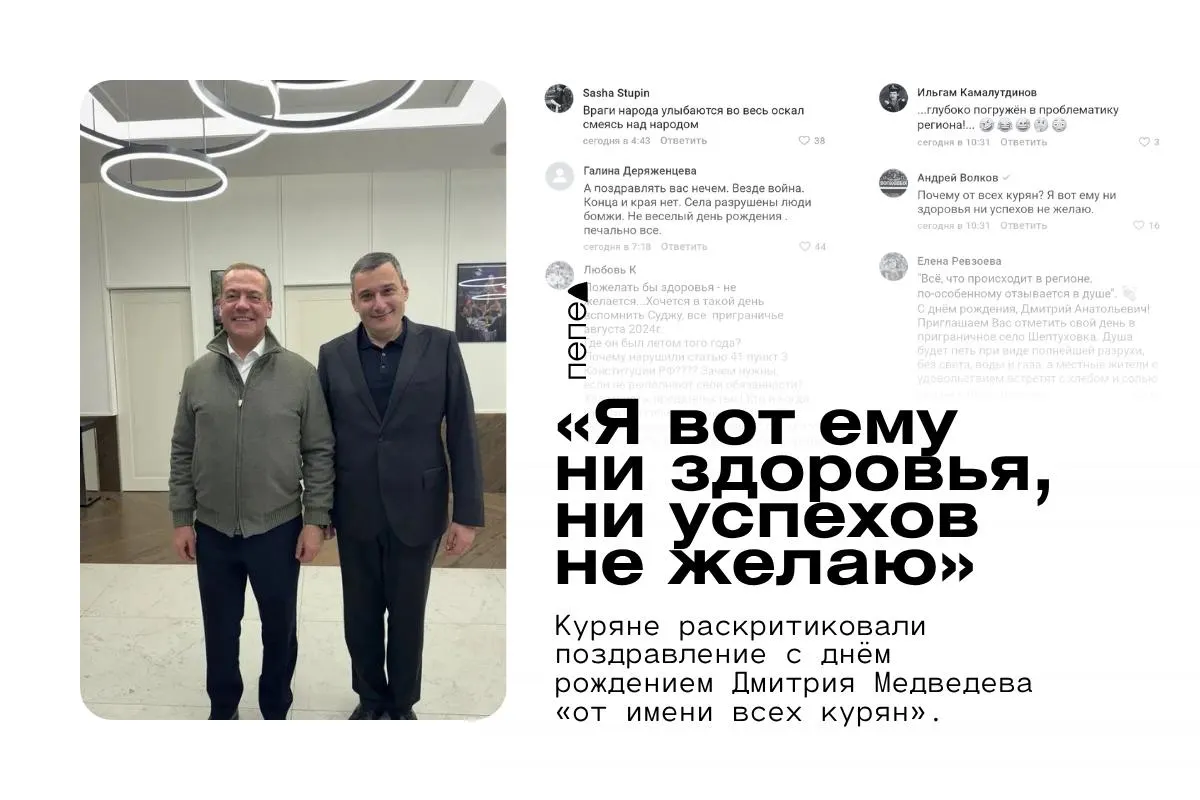 Губернатор поздравил Дмитрия Медведева от имени жителей региона, что вызвало дискуссии вокруг формулировки и восприятия поддержки приграничного района.