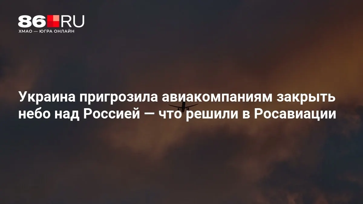 Угрозы закрыть воздушное пространство над Россией приводят к предупреждениям для авиакомпаний и возможным изменениям в полетной работе.