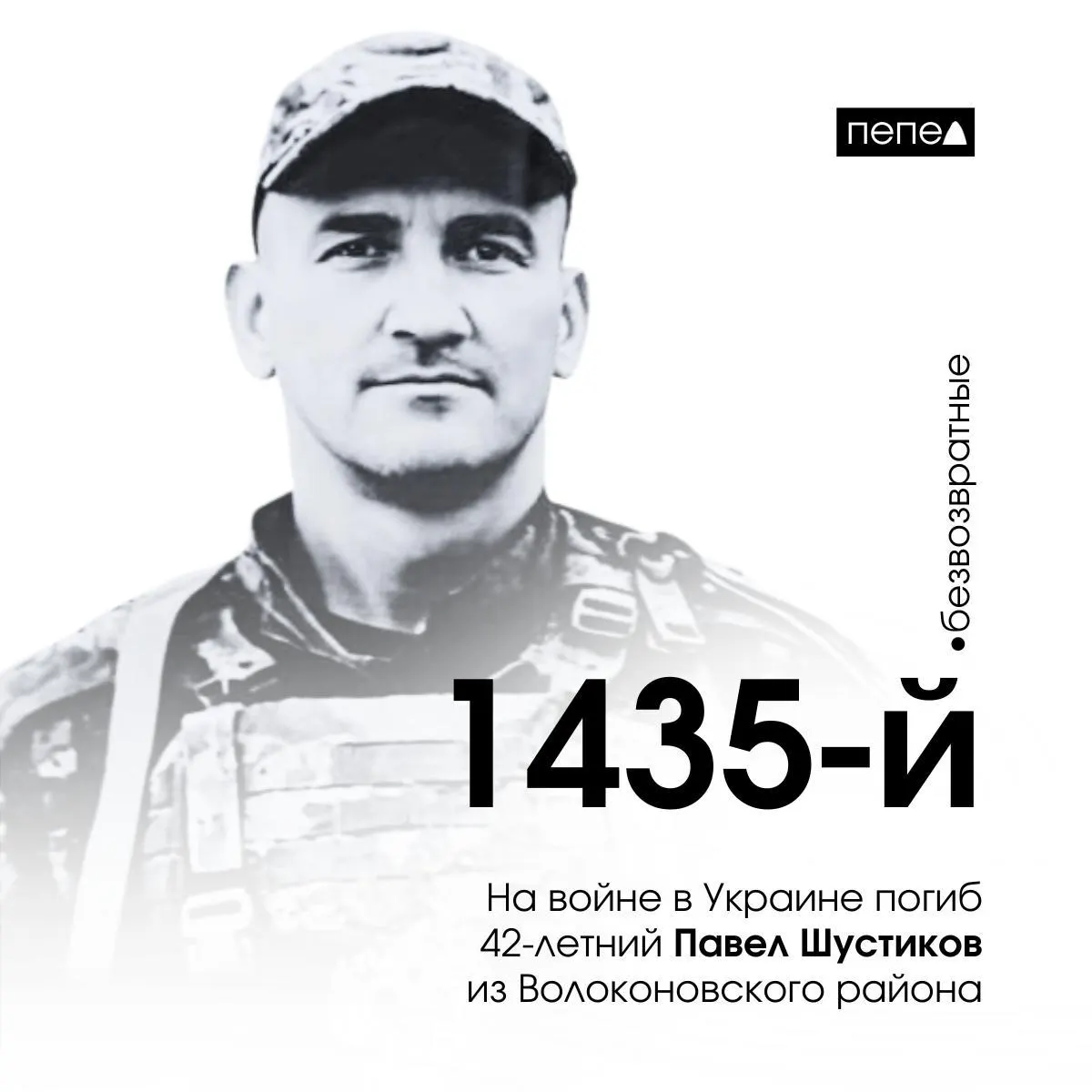 42-летний Павел Шустиков из Волоконовского района стал 1435-м погибшим военнослужащим Белгородской области. Обсуждаются планы увековечить память героя.